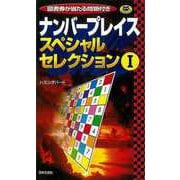 【バーゲンブック】ナンバープレイススペシャルセレクションI [新書]