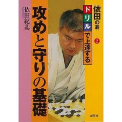 【バーゲンブック】依田の碁2 ドリルで上達する攻めと守りの基礎 [全集・双書]