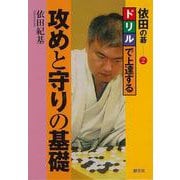 【バーゲンブック】依田の碁2 ドリルで上達する攻めと守りの基礎 [全集・双書]