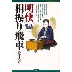 【バーゲンブック】明快相振り飛車-将棋最強ブックス [全集・双書]