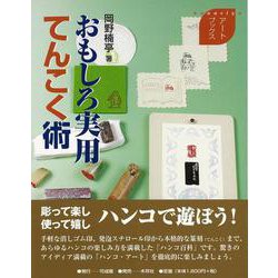 【バーゲンブック】おもしろ実用てんこく術 [単行本]