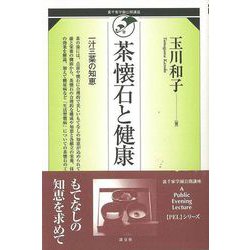 【バーゲンブック】茶懐石と健康 [単行本]
