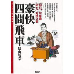 【バーゲンブック】豪快四間飛車-スーパー将棋講座 [全集・双書]