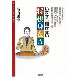 【バーゲンブック】いまさら聞けない将棋Q＆A-スーパー将棋講座 [全集・双書]