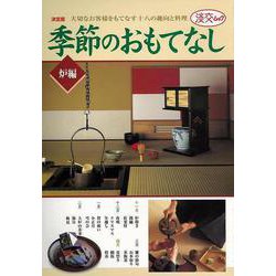 【バーゲンブック】季節のおもてなし 炉編 [ムック・その他]