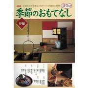 【バーゲンブック】季節のおもてなし 炉編 [ムック・その他]