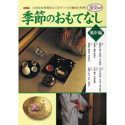 【バーゲンブック】季節のおもてなし 風炉編 [ムック・その他]