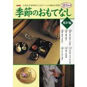 【バーゲンブック】季節のおもてなし 風炉編 [ムック・その他]