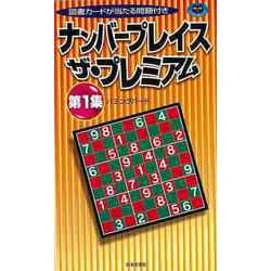 【バーゲンブック】ナンバープレイスザ・プレミアム 第1集 [新書]