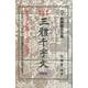 【バーゲンブック】文海堂版・三體千字文 携帯版 [全集・双書]