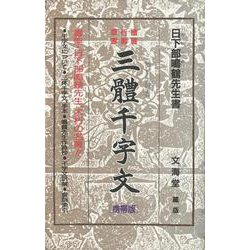 【バーゲンブック】文海堂版・三體千字文 携帯版 [全集・双書]