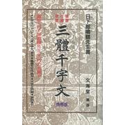 【バーゲンブック】文海堂版・三體千字文 携帯版 [全集・双書]