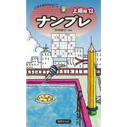 【バーゲンブック】ナンプレ 上級編13 [単行本]