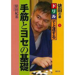 【バーゲンブック】依田の碁3 ドリルで上達する手筋とヨセの基礎 [全集・双書]