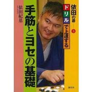 【バーゲンブック】依田の碁3 ドリルで上達する手筋とヨセの基礎 [全集・双書]