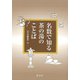 【バーゲンブック】名数で知る茶の湯のことば [単行本]