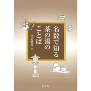 【バーゲンブック】名数で知る茶の湯のことば [単行本]