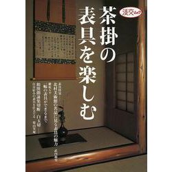 【バーゲンブック】茶掛の表具を楽しむ [ムック・その他]