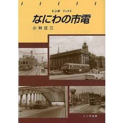 【バーゲンブック】なにわの市電-トンボブックス [単行本]