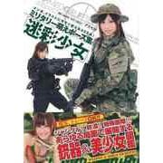 【バーゲンブック】迷彩少女-ミリタリー萌えポーズ集 [単行本]