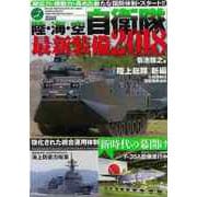 【バーゲンブック】陸・海・空自衛隊最新装備2018 [ムック・その他]