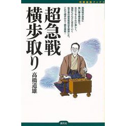 【バーゲンブック】超急戦横歩取り-将棋最強ブックス [全集・双書]
