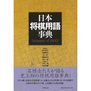 【バーゲンブック】日本将棋用語事典 [事・辞典]