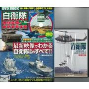 【バーゲンブック】自衛隊最強装備＆最新軍事演習 DVDトールケース付き [ムック・その他]