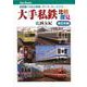 【バーゲンブック】大手私鉄比較探見 東日本編 [単行本]