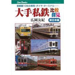 【バーゲンブック】大手私鉄比較探見 東日本編 [単行本]