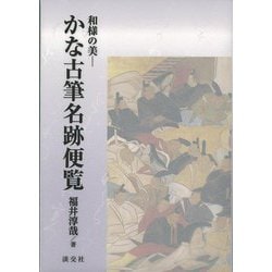 【バーゲンブック】かな古筆名跡便覧-和様の美 [単行本]