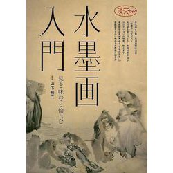 【バーゲンブック】水墨画入門 [ムック・その他]
