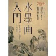 【バーゲンブック】水墨画入門 [ムック・その他]