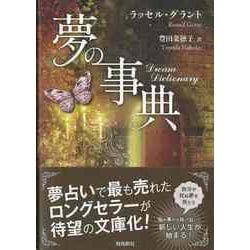 【バーゲンブック】夢の事典 文庫版 [単行本]