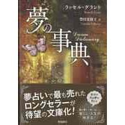 【バーゲンブック】夢の事典 文庫版 [単行本]