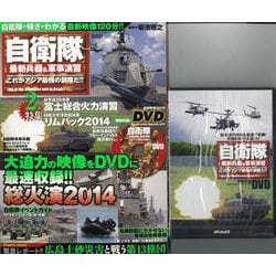 【バーゲンブック】自衛隊最新兵器＆軍事演習これがアジア最強の部隊だ！！DVDトールケース付き [ムック・その他]
