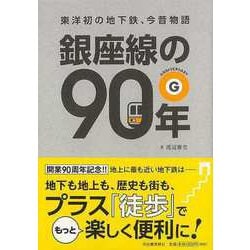 【バーゲンブック】銀座線の90年-東洋初の地下鉄、今昔物語 [単行本]