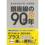 【バーゲンブック】銀座線の90年-東洋初の地下鉄、今昔物語 [単行本]