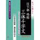 【バーゲンブック】もっと楽しく日下部鳴鶴三体千字文 コンパクト [単行本]
