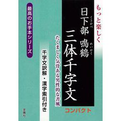 【バーゲンブック】もっと楽しく日下部鳴鶴三体千字文 コンパクト [単行本]