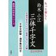 【バーゲンブック】もっと楽しく 鈴木小江三体千字文 コンパクト [単行本]