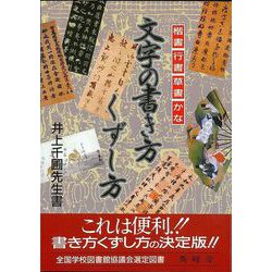 【バーゲンブック】文字の書き方くずし方 [単行本]