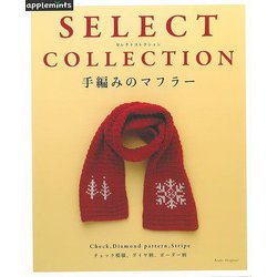 【バーゲンブック】手編みのマフラー-SELECT COLLECTION [ムック・その他]