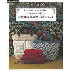 【バーゲンブック】かぎ針編みのおしゃれバッグ-上品な光沢！ソフトな手触り！ルナモールで編む！ [ムック・その他]