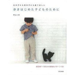 【バーゲンブック】歩きはじめた子どものために-女の子にも男の子にも着てほしい [単行本]