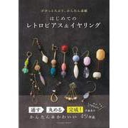 【バーゲンブック】はじめてのレトロピアス＆イヤリング [ムック・その他]