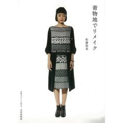 【バーゲンブック】着物地でリメイク [単行本]