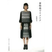 【バーゲンブック】着物地でリメイク [単行本]