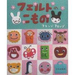 【バーゲンブック】フェルトのこもの [単行本]