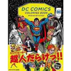【バーゲンブック】DCコミックス カラーリングブック [単行本]